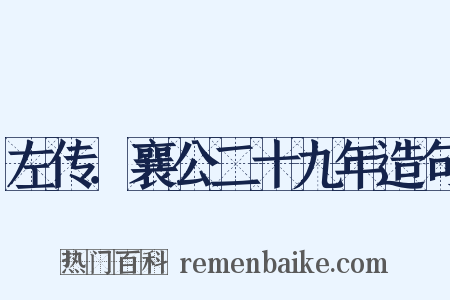 左传．襄公二十九年造句是什么意思的图片